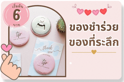 Gift - ของชำร่วย